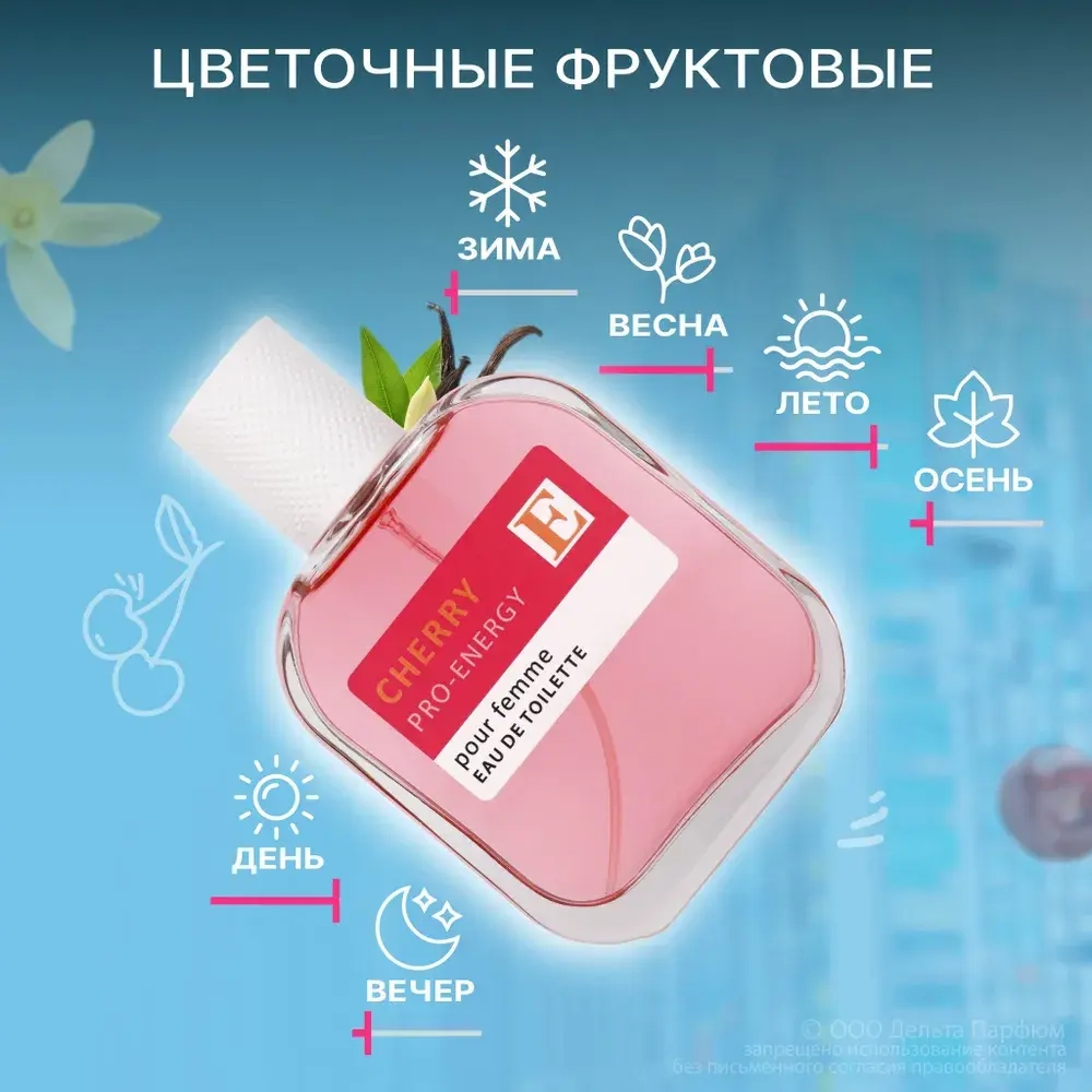 Туалетная вода для женщин "PRO-ENERGY CHERRY" 100мл Россия