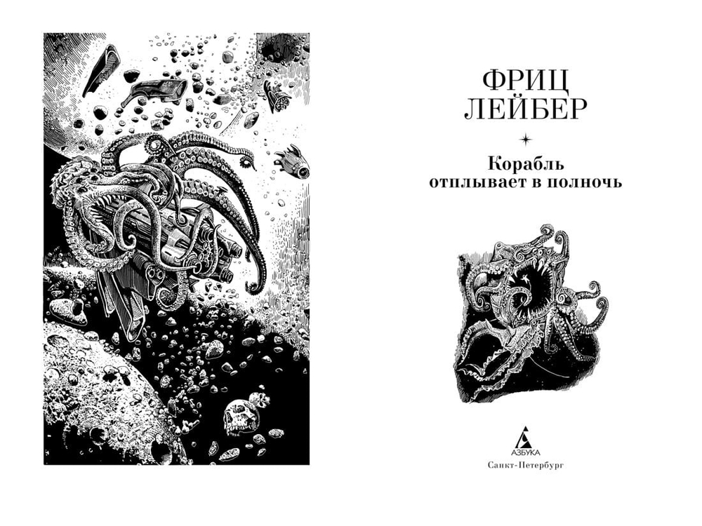 Корабль отплывает в полночь. Фриц Лейбер