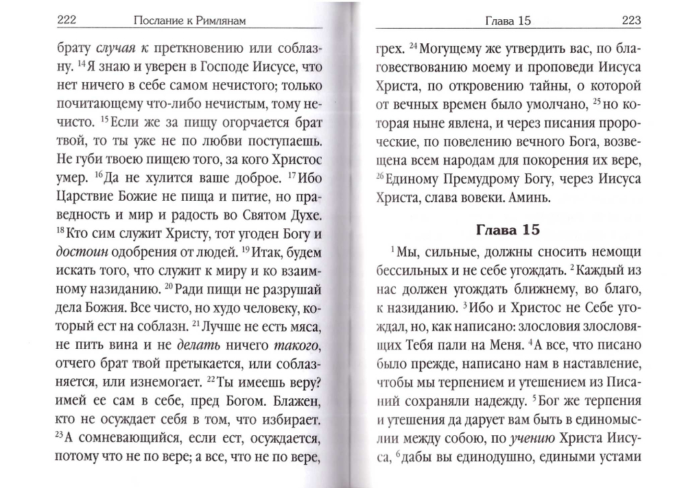 Апостол для домашнего чтения