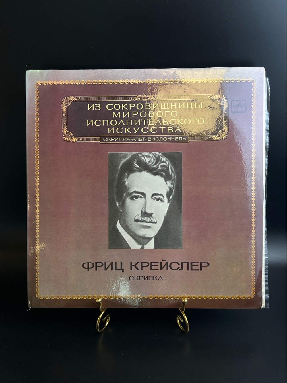 2 LP Фриц Крейслер - Скрипка. Из Сокровищницы Мирового Исполнительского Искусства. 2 Виниловые пластинки 12 дюймов. Мелодия СССР 1983 год.