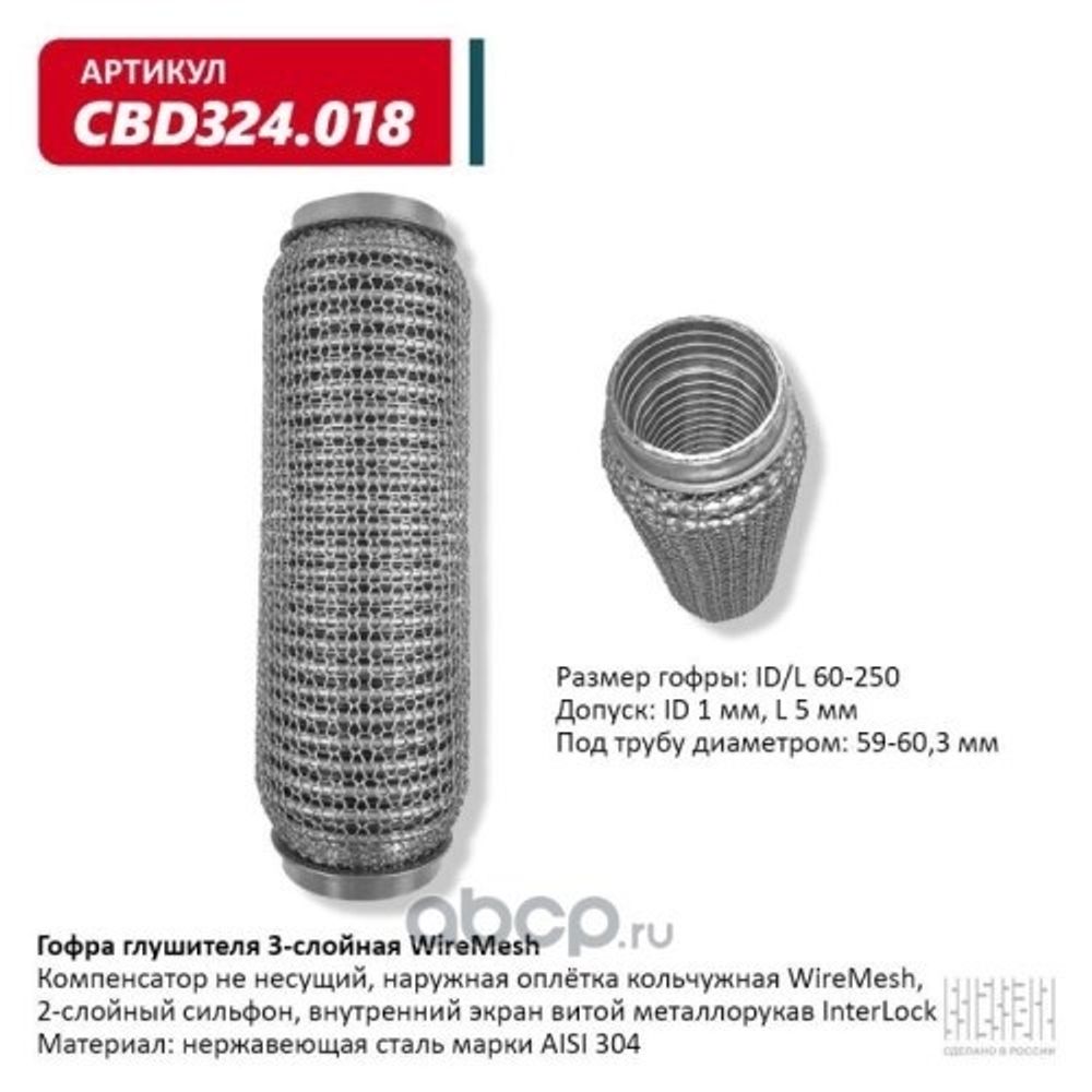 Виброкомпенсатор выхлоп. системы (гофра метал.) WIRE MESH 60-250 (CBD)