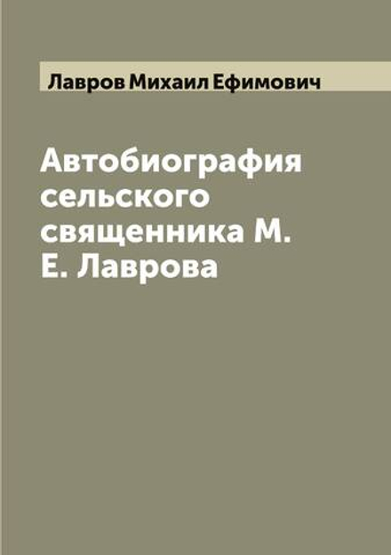 Автобиография сельского священника М.Е. Лаврова | Лавров Михаил Ефимович