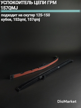 успокоитель цепи грм на скутер 152QMI 157QMJ