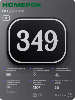 Номерок на дверь квартиры 349, для кабинета, офиса, шильдик 9 х 7 см, черный, Айдентика Технолоджи