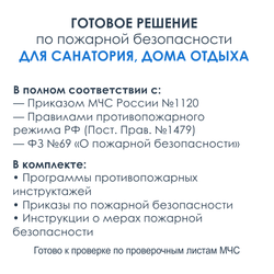 Комплект документов по пожарной безопасности в электронном виде 2025 для санатория, дома отдыха