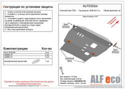 Защита картера и КПП (большая) (сталь 2 мм) для Chevrolet Aveo T250 2005-2011 (V - все) Alfeco.ALF0302st