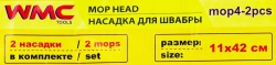 Накладка сменная из микрофибры для швабры WMC-04 (2 шт/к-т) WMC TOOLS WMC-mop4-2pcs