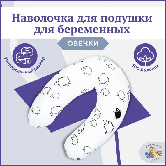 Декоративная наволочка Owl and EarlyBird на подушку для беременных и кормящих женщин 35х210 см форма рогалик Овечки