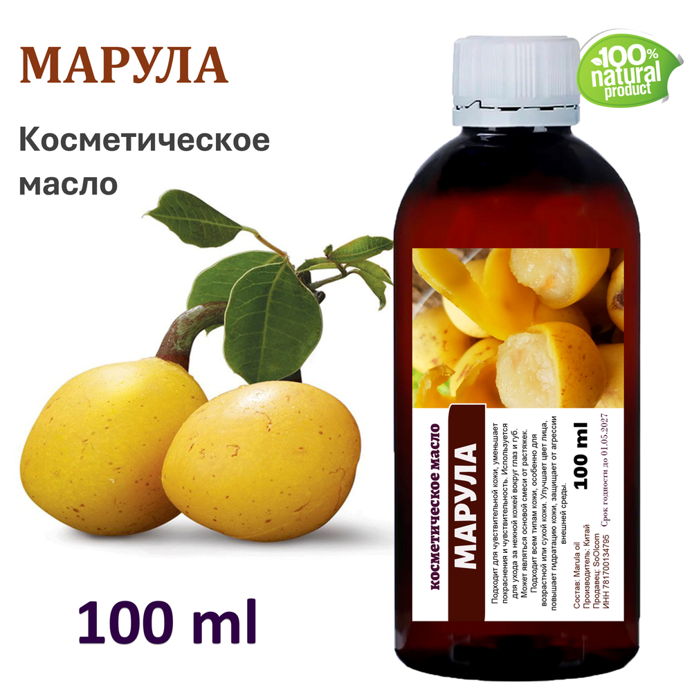 Марула масло, косметическое / 100 мл