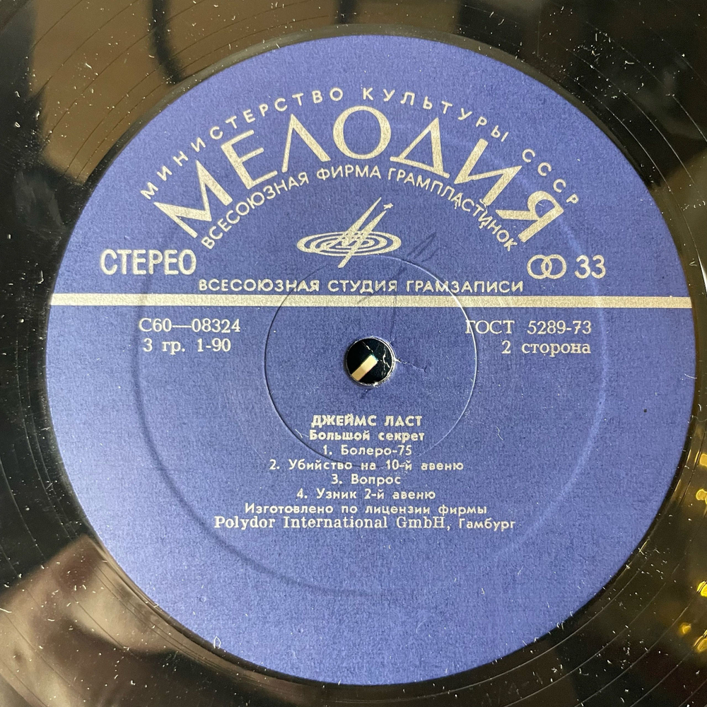 Винтажная виниловая пластинка LP Джеймс Ласт James Last Большой Секрет (СССР 1979)