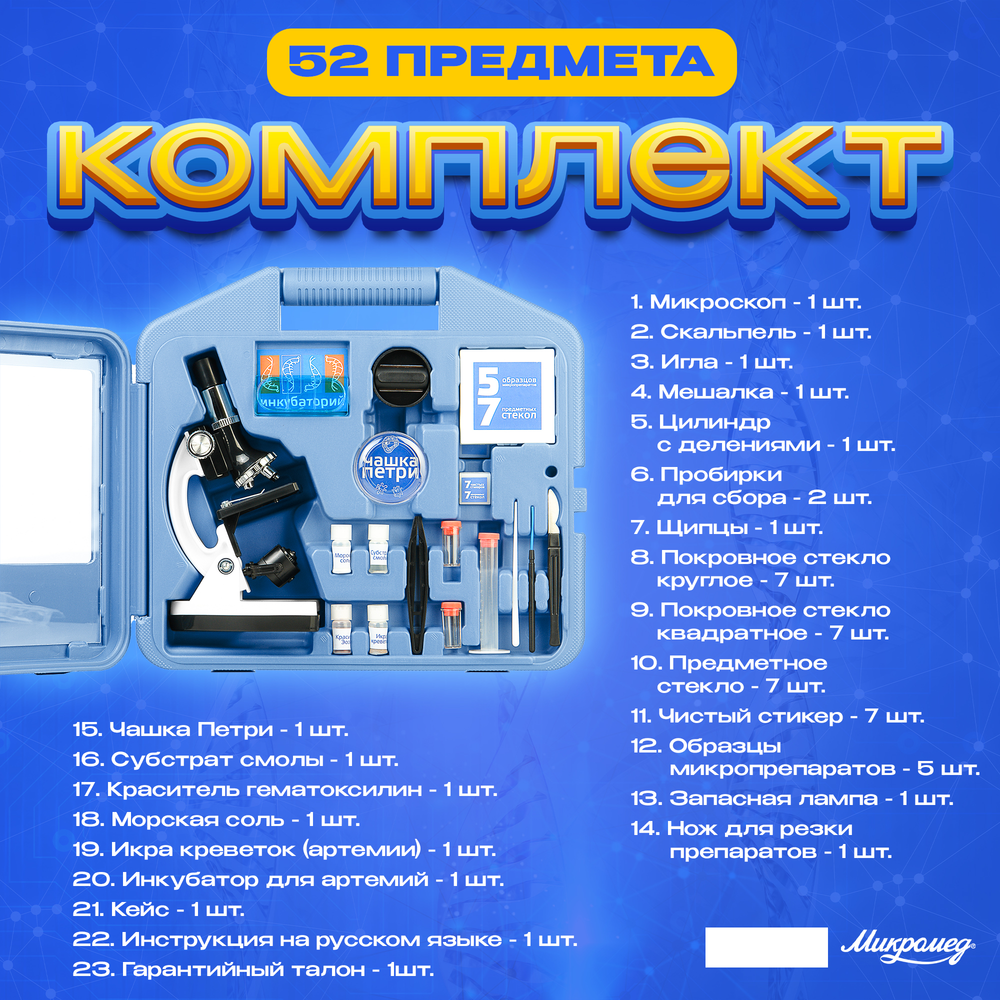 Микроскоп Микромед 100x-1200x в кейсе