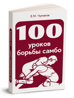 100 уроков борьбы самбо | Е.М. Чумаков