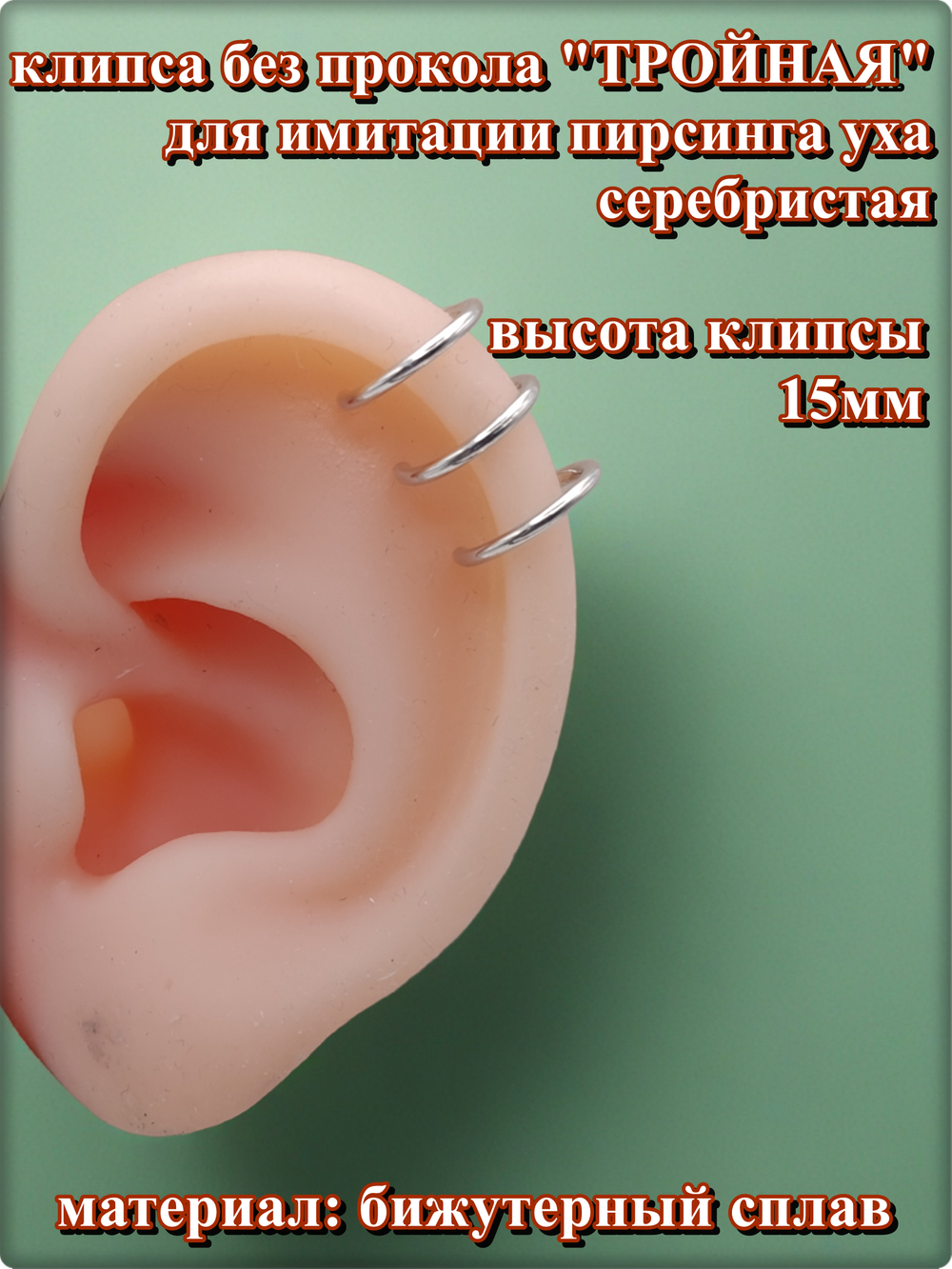 Клипса "Тройная" без прокола уха серебристая.
