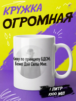 Кружка литровая "Везение необыкновенное"