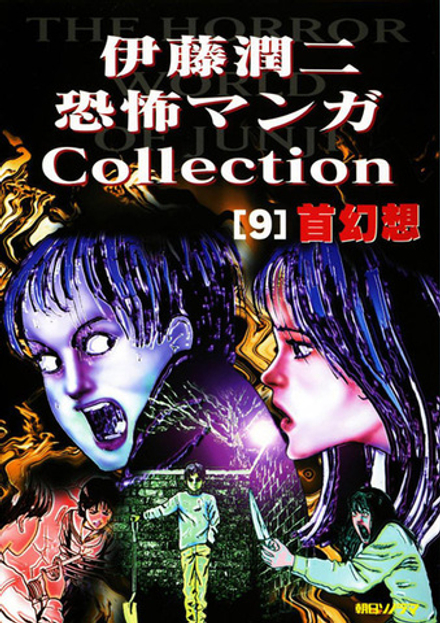Манга Дзюндзи Ито Junji Ito: Collection на японском. Том 9