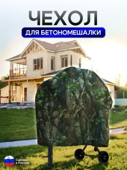 Чехол для бетоносмесителя, 120-200 литров лес