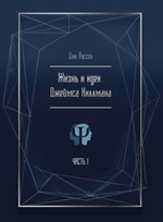 Жизнь и идеи Джеймса Хиллмана. 2 части. ПРЕДЗАКАЗ 15% До 23.12.2025