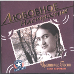 Раиса Жемчужная / Любовное Настроение. Цыганские песни (CD)