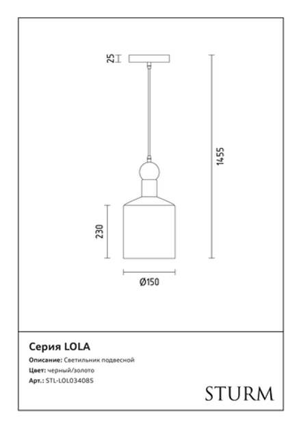 Светильник подвесной STURM Lola, D150H230/1455 (1*E27 40W max), черный/золото, STL-LOL034085
