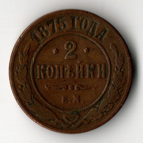 2 копейки 1875 год. ЕМ.