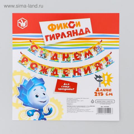 Гирлянда на ленте "С Днем Рождения!" длина 215 см. Фиксики