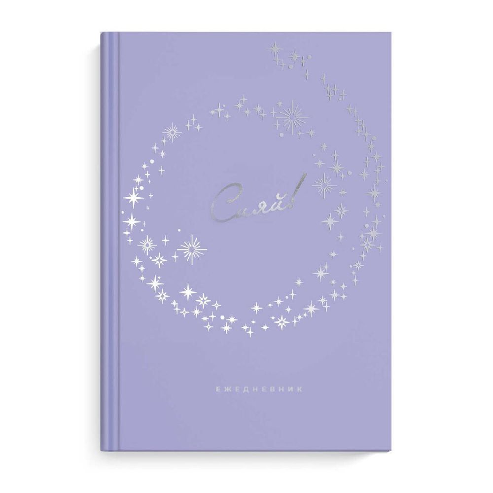 Ежедневник недатированный А5 80л. линия &quot;DIARY. Сияй&quot; (Феникс+)