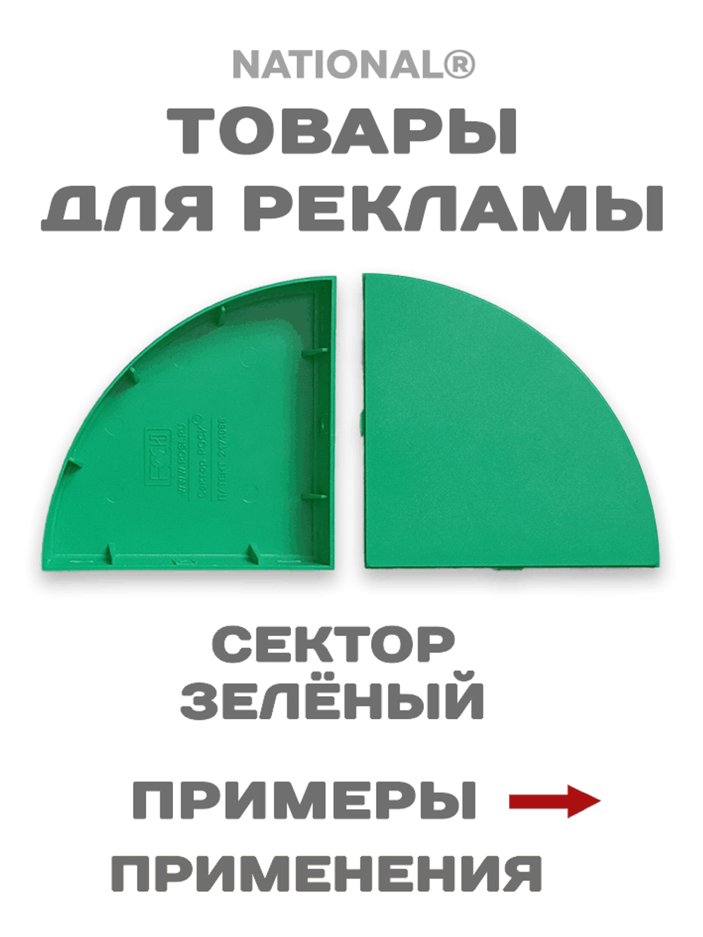 Товары для рекламы. Заготовки. Сектор