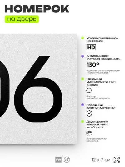 Номер на дверь 606, табличка на дверь для офиса, квартиры, кабинета, аудитории, склада, белая 120х70 мм, Айдентика Технолоджи