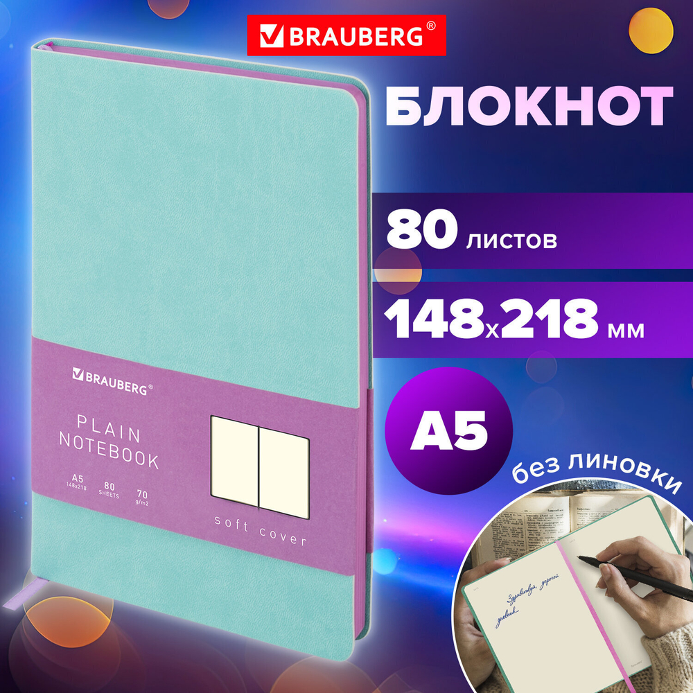 Блокнот-скетчбук А5 (148x218 мм) BRAUBERG "Metropolis Mix" под кожу 80 л. без линовки мятный (3 штуки в упаковке)