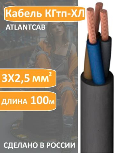 Кабель КГтп-ХЛ 3х2.5 (100м) ГОСТ
