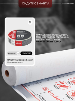 ONDUTISS SMART A (70м2) / ОНДУТИС СМАРТ А плёнка строительная ветрозащитная