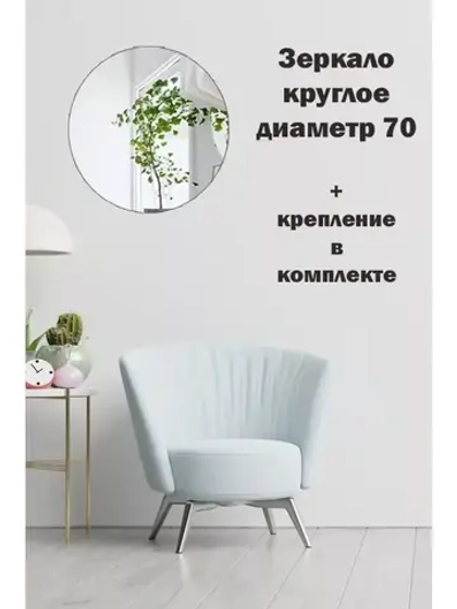 Зеркало настенное d 70см круг.с креплением