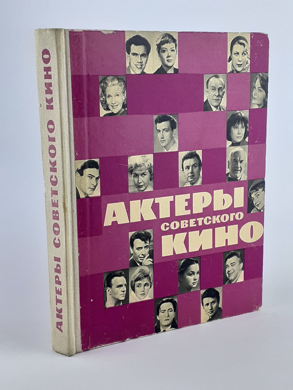 Актеры советского кино. Выпуск второй