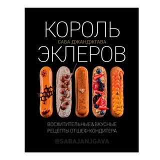 Саба Джанджгава. Король эклеров