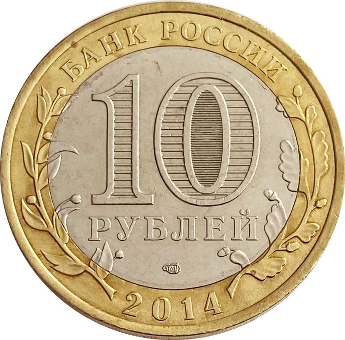 10 рублей 2014 Республика Ингушетия (Российская Федерация) XF
