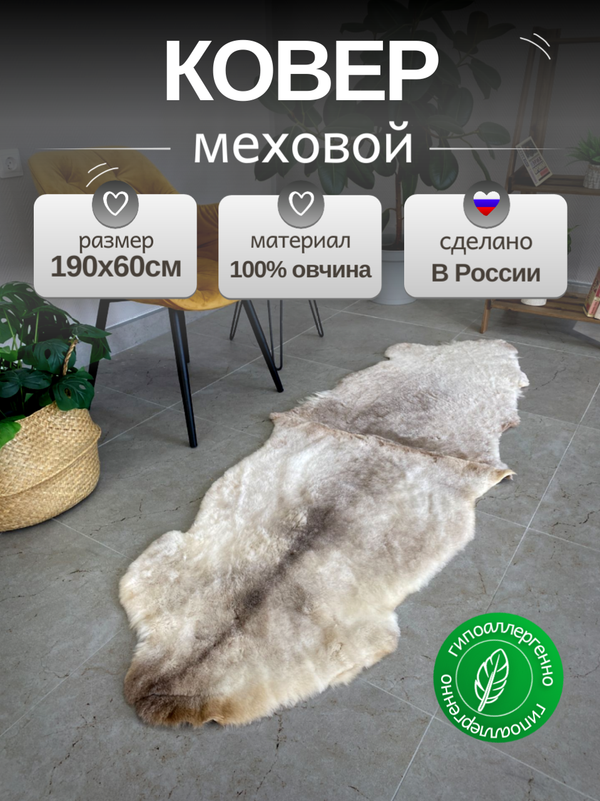 Шкура коврик меховой прикроватный овчина