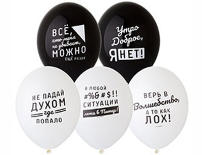 Воздушные шары Про Него 36 см с гелием и обработкой Хай-флоат