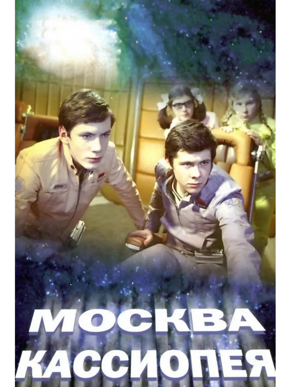 Москва Кассиопея (1973) (DVD-R)