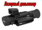 Тепловизионный прицел REMINGTON Termit 335 LRF