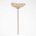 Топперы в ассортименте