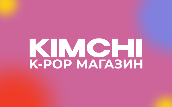 K-POP товары в России: официальный магазин KIMCHI