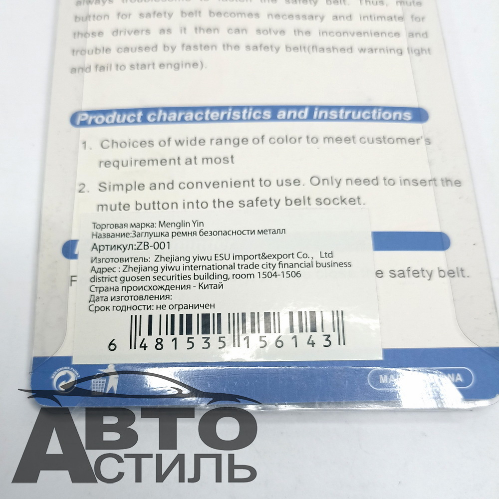 Заглушка ремня безопасности (антипищалка) 2шт Металл в блист  ZB-001\BH-509