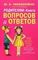 Родителям: книга вопросов и ответов