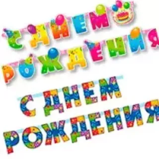 С Днём рождения