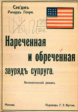 Нареченная и обреченная зауряд супруга. Антологический роман | Севедж Ричард Генри