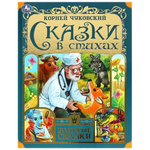 Золотые сказки "Сказки в стихах" К.И.Чуковский 978-5-506-07656-8 (Умка)