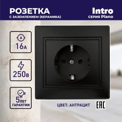 Розетка Intro Plano 1-202-05 с заземлением 2P+E Schuko 16А-250В IP20 скрытой установки черный