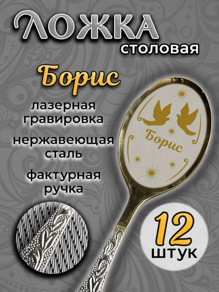 Ложка столовая Борис (набор)