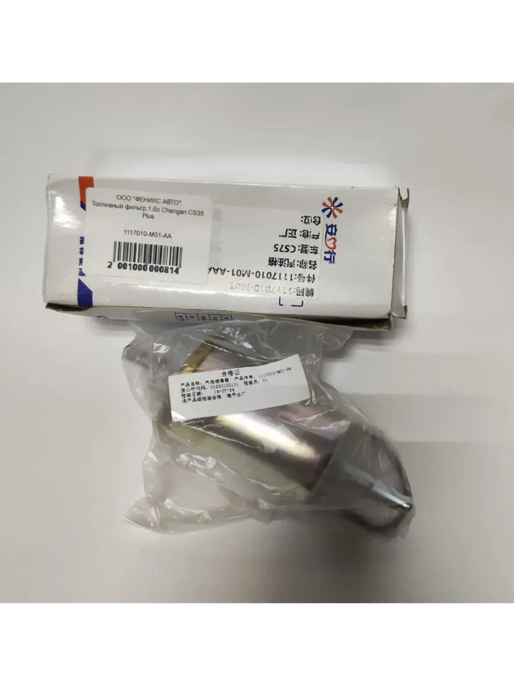 Топливный фильтр Changan CS75 2.0, CS75 FL, CS85 и CS95