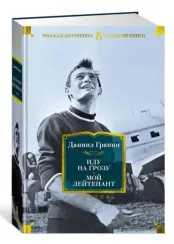 Иду на грозу. Мой лейтенант